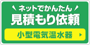 見積もり依頼:小型電気温水器