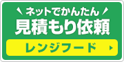 見積もり依頼:レンジフード