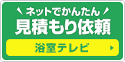 浴室テレビ:無料見積もりはこちら