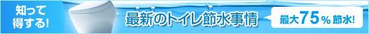 最新のトイレ節水事情