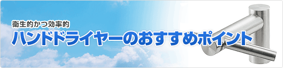 ダイソン ハンドドライヤーのおすすめポイントを紹介