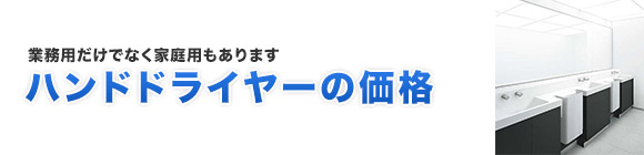 ハンドドライヤーの価格について