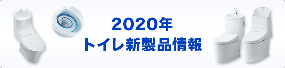 最新トイレと機能について紹介