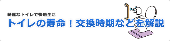 トイレの寿命！交換時期などを解説