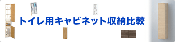 トイレ用キャビネット収納比較
