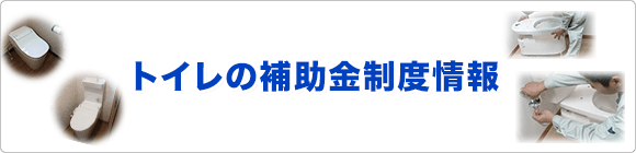 トイレの補助金制度情報