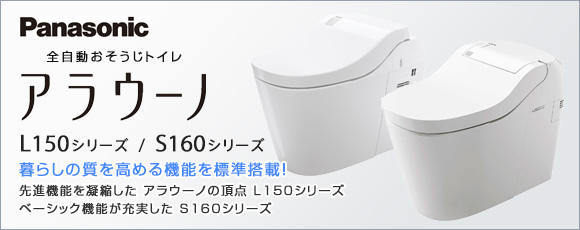 Panasonic：全自動おそうじトイレ アラウーノL150/アラウーノS160