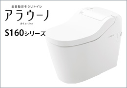 アラウーノS160：商品ラインナップ