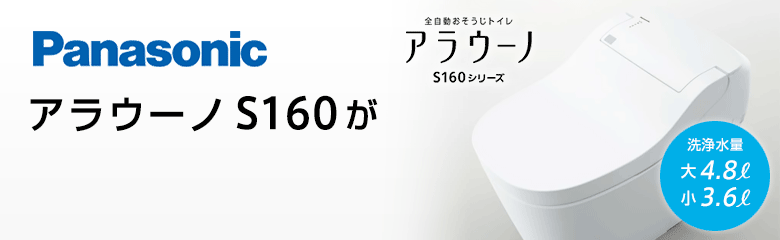 パナソニック アラウーノS160シリーズが最大63%OFF!