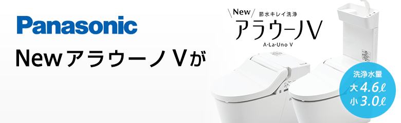 パナソニック NewアラウーノVシリーズが最大59%OFF!