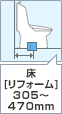床：リフォーム 305~470mm