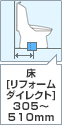 床：リフォームダイレクト 305~510mm