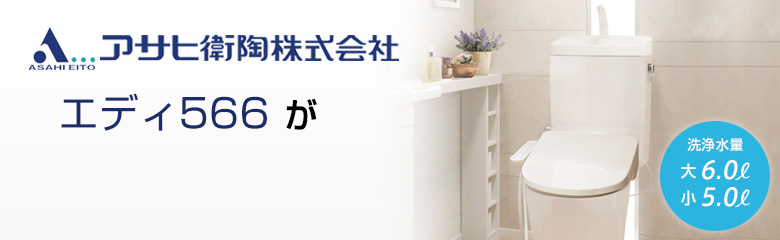アサヒ衛陶 エディ566が最大71%OFF！