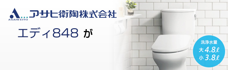 アサヒ衛陶 エディ848が最大70%OFF！