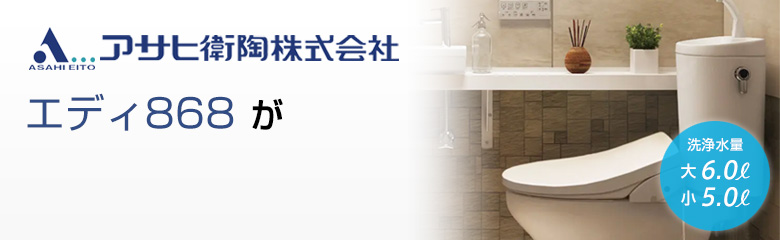 アサヒ衛陶 エディ868が最大71%OFF！