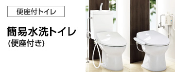 アサヒ衛陶 トイレ(便器)：簡易水洗トイレ紹介