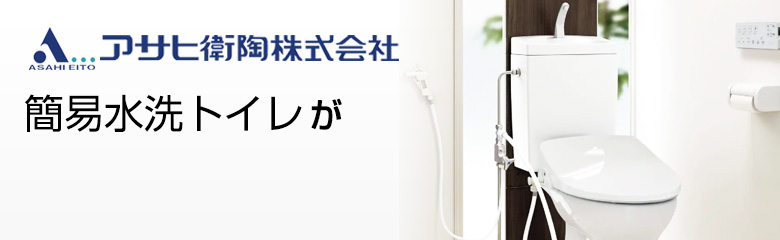 アサヒ衛陶 簡易水洗トイレが最大54%OFF！
