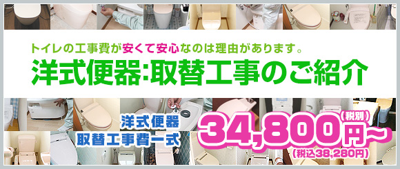 トイレの工事費が安くて安心なのは理由があります。洋式便器:交換工事のご紹介