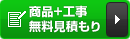 商品+工事 無料見積もり