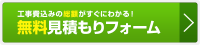 エコキュート：無料見積もりフォーム