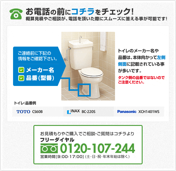 トイレ：フリーダイヤル