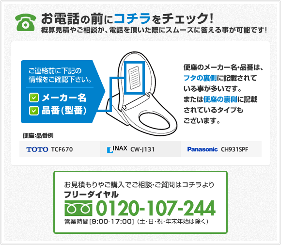 お電話の前に便座(ウォシュレット)のメーカー名、品番を確認