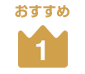 条件：売れ筋ランキングから選ぶ