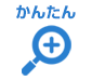 条件：かんたん検索から選ぶ