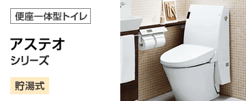 LIXIL(INAX) トイレ(便器)：アステオ