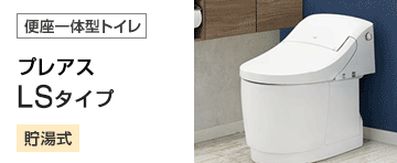 LIXIL(INAX) トイレ(便器)：プレアスLSタイプ