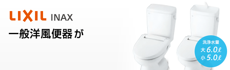 LIXIL 一般洋風便器が最大65%OFF！