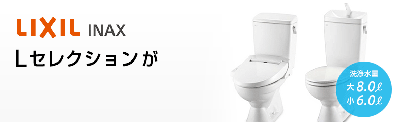 LIXIL(INAX) Lセレクション(LN便器)が最大61%OFF!