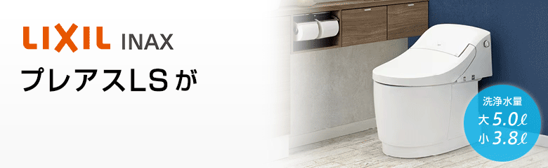 LIXIL プレアスLSタイプが最大50%OFF!