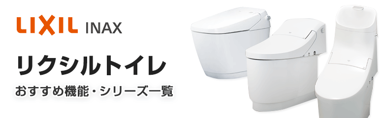 LIXIL(INAX)トイレ(便器)