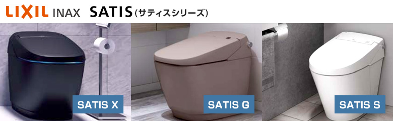 LIXIL(INAX) サティスシリーズのトイレ機能を比較!