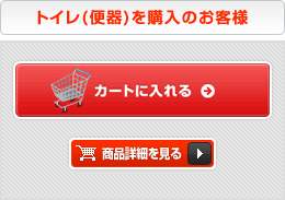 トイレ（便器）を購入のお客様