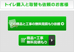 トイレ購入と交換も依頼のお客様