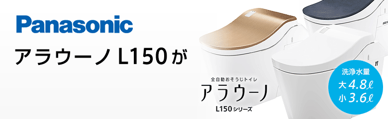 パナソニック アラウーノL150シリーズが最大38%OFF！