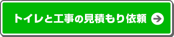 トイレと工事の見積もり依頼