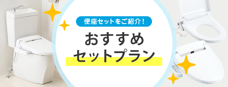 トイレ(便器)＋便座のおすすめセットプランをご紹介！