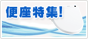 便座特集はこちら！