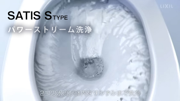 動画：LIXIL(INAX) パワーストリーム洗浄