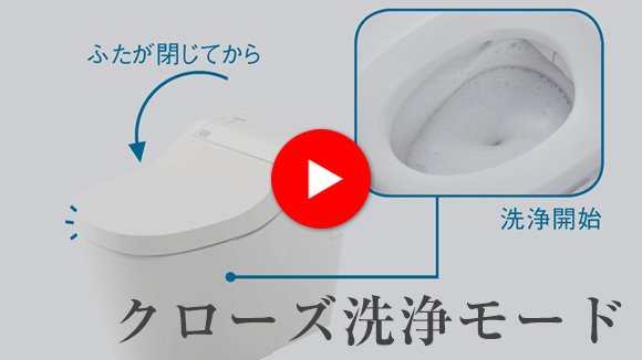 動画：アラウーノ クローズ洗浄モード