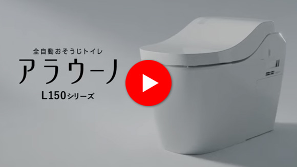 動画：アラウーノL150 商品説明