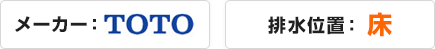トイレ・オンライン見積もり 選択メーカー、排水位置：床