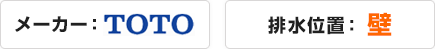 トイレ・オンライン見積もり 選択メーカー、排水位置：壁