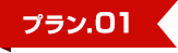 プラン1