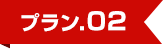 プラン2