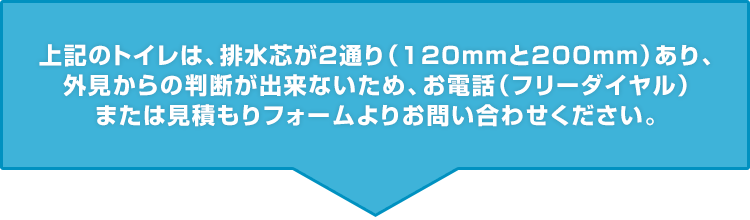 上記のトイレの場合、お問い合わせください