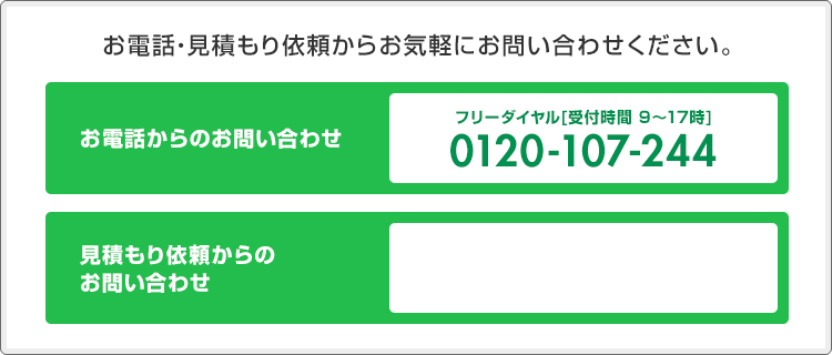 お電話または見積もりフォームよりお問い合わせください。
